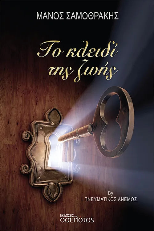 Το κλειδί της ζωής